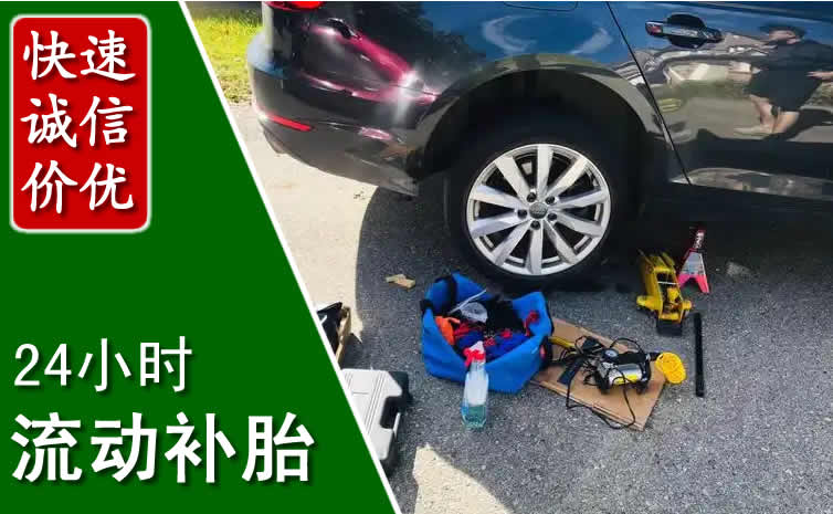 珠海长春换轮胎换备胎，长春道路救援流动补胎电话